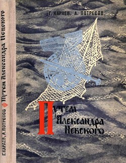 Путём Александра Невского. (Повесть) - Потресов Александр Сергеевич