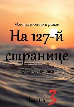 На 127-й странице. Часть 3 (СИ) - Крапчитов Павел