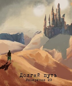 Измерение 23 - долгий путь (СИ) - Альбертович Лев