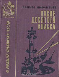 После десятого класса - Инфантьев Вадим Николаевич