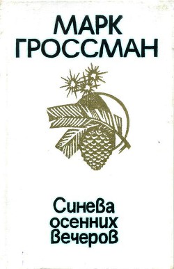 Синева осенних вечеров — Гроссман Марк Соломонович