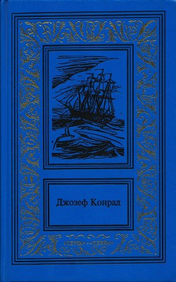 Негр с «Нарцисса» — Конрад Джозеф