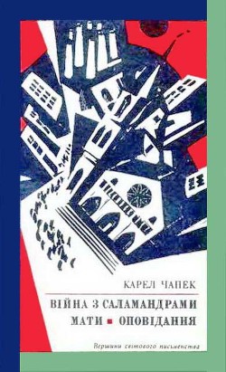 Війна з саламандрами. Мати. Оповідання — Чапек Карел