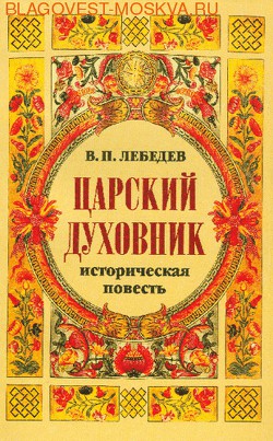 Царский духовник — Лебедев Владимир Петрович