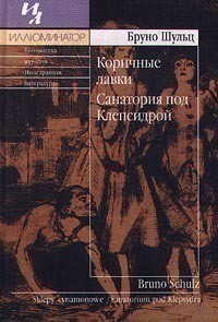 Коричные лавки. Санатория под клепсидрой — Шульц Бруно Яковлевич