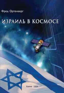 Израиль в космосе. Двадцатилетний опыт (1988-2008) - Ортенберг Фред