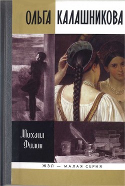 Ольга Калашникова: «Крепостная любовь» Пушкина - Филин Михаил Дмитриевич