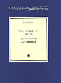 Сергей Сергеевич Аверинцев — Бибихин Владимир Вениаминович