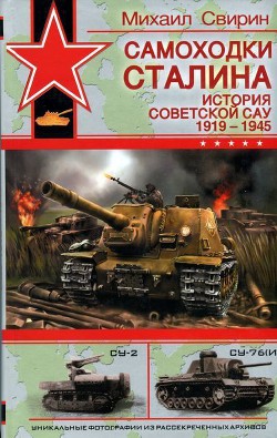 Самоходки Сталина. История советской САУ 1919 – 1945 - Свирин Михаил Николаевич