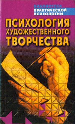 Психология художественного творчества — Сельченок Константин Владимирович