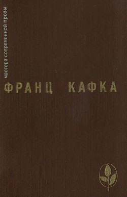 Избранное — Кафка Франц