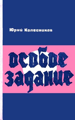 Особое задание - Колесников Юрий Антонович