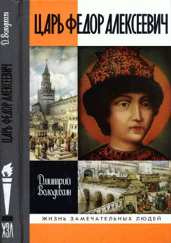 Царь Федор Алексеевич, или Бедный отрок — Володихин Дмитрий Михайлович