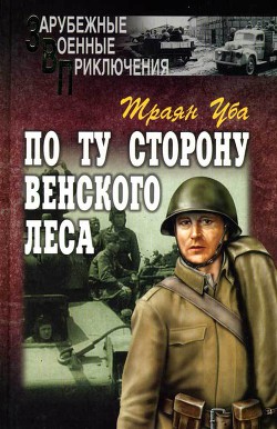 По ту сторону Венского леса - Траян Уба