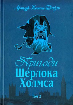 Пригоди Шерлока Холмса. Том 2 — Дойл Артур Конан