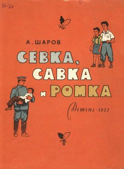 Севка, Савка и Ромка - Шаров Александр