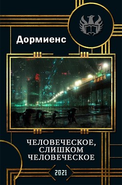 Человеческое, слишком человеческое (СИ) - Дормиенс Сергей Анатольевич