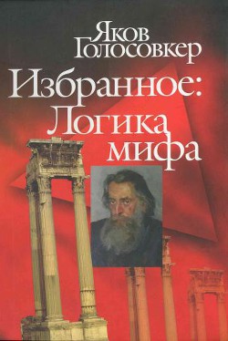 Избранное. Логика мифа — Голосовкер Яков Эммануилович