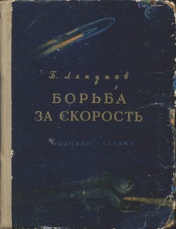 Борьба за скорость - Ляпунов Борис Валерианович