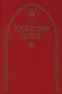 Влюбленный дьявол - Казот Жак