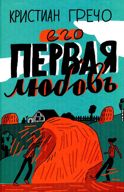 Его первая любовь — Гречо Кристиан