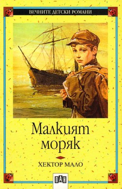 Малкият моряк — Мало Ектор