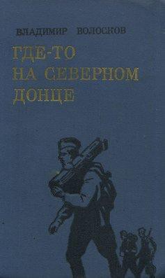 Где-то на Северном Донце — Волосков Владимир Васильевич