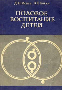 Половое воспитание детей - Исаев Дмитрий Николаевич