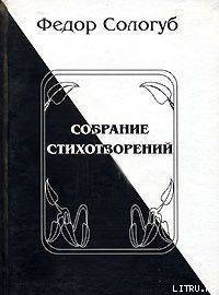 Полное собрание стихотворений — Сологуб Федор Кузьмич 