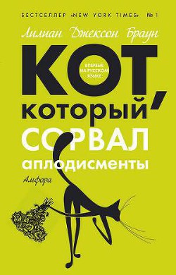 Кот, который сорвал аплодисменты - Браун Лилиан Джексон