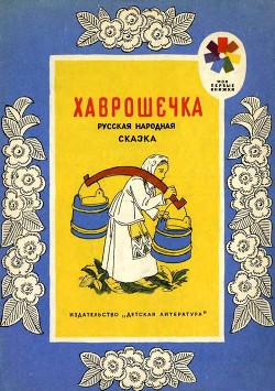 Хаврошечка. Русская народная сказка — Толстой Алексей Николаевич