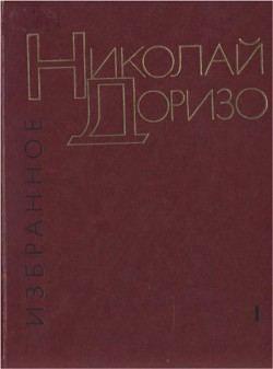 Избранные произведения. В.2-х томах. Т. 1. Стихотворения. Песни — Доризо Николай Константинович