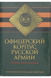 Офицерский корпус Русской Армии. Опыт самопознания - Керсновский Антон Антонович