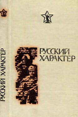 Русский характер - Финогенов Константин Иванович Художник