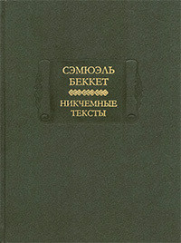 Недовидено недосказано - Беккет Сэмюел Баркли