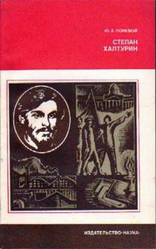 Степан Халтурин - Полевой Юзеф Захарович