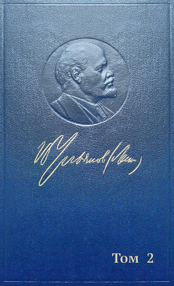 Полное собрание сочинений. Том 2. 1895–1897 - Ленин (Ульянов) Владимир Ильич