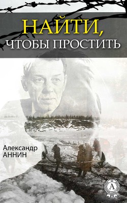 Найти, чтобы простить - Аннин Александр Александрович