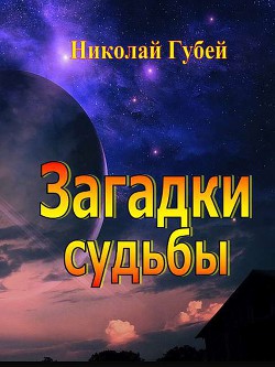 Загадки судьбы — Губей Николай Викентьевич