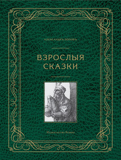 Взрослые сказки — Попов Александр Евгеньевич