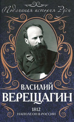 1812. Наполеон в России - Верещагин Василий Васильевич