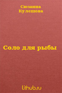 Соло для рыбы - Кулешова Сюзанна Марковна