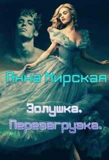 Золушка. Перезагрузка (СИ) - Мирская Анна