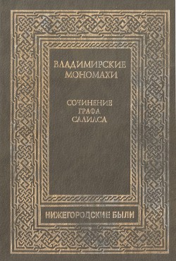 Владимирские Мономахи — Салиас Евгений Андреевич