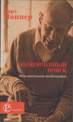 Неоконченный поиск. Интеллектуальная автобиография — Поппер Карл Раймунд