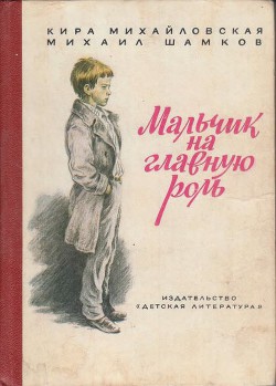 Мальчик на главную роль — Шамков Михаил Исаакович