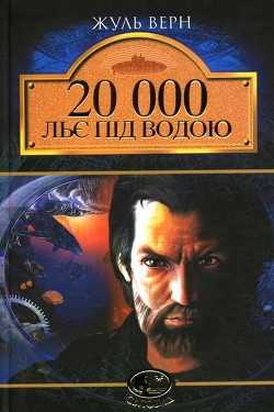 20 000 льє під водою — Ве́рн Жу́ль Ґабріе́ль