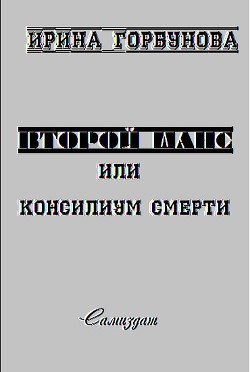 Второй Шанс, или Консилиум Смерти (СИ) - Горбунова Ирина Валерьевна Ирэн Валери