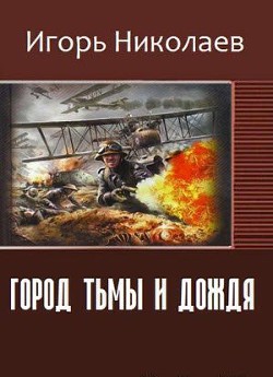 Город Тьмы и Дождя (СИ) - Николаев Игорь Игоревич