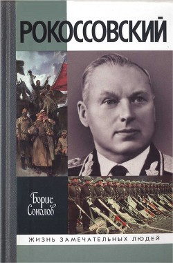 Рокоссовский — Соколов Борис Вадимович